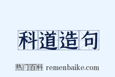 科道造句是什么意思的图片
